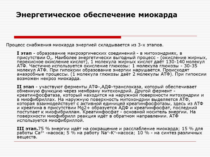 Процесс снабжения миокарда энергией складывается из 3-х этапов.  I этап - образование макроэргических